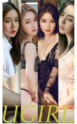 爱尤物UGirlsAPP  VOL.2259 性感站台 尤果合輯_丽丝库