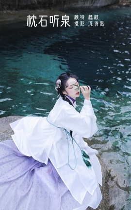 艺图语YITUYU 2022.04.21 枕石听泉 槐枝-_丽丝库