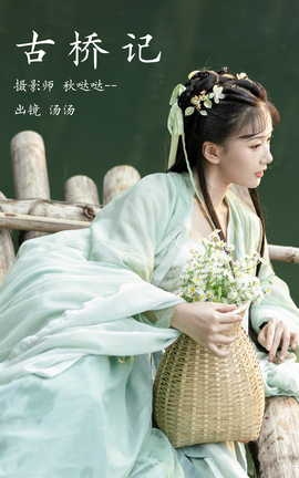 艺图语YITUYU 2023.03.22 古桥记 酸辣湯兒_丽丝库