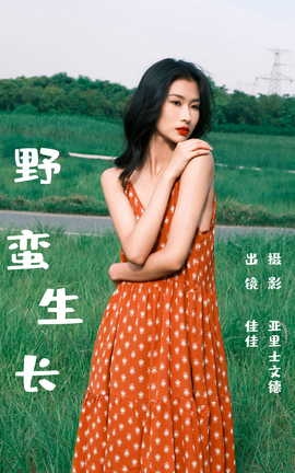 艺图语YITUYU 2023.07.01 野蛮生长 佳佳_丽丝库