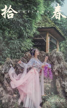 艺图语YITUYU 2023.04.22 拾春 绮罗生的小苏苏_丽丝库