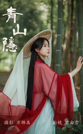 艺图语YITUYU 2023.09.15 青山隐 君由雪_丽丝库