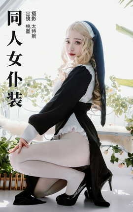 艺图语YITUYU 2023.08.16 同人女仆装 桃墨公子x_丽丝库