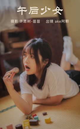 艺图语YITUYU 2023.04.02 午后少女 ake阿颗好饿呀_丽丝库