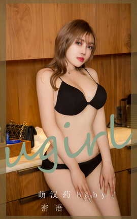 尤果网Ugirls 爱尤物专辑 VOL.2905 密语 萌汉药baby_丽丝库