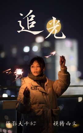 艺图语YITUYU 2021.08.12 追光 雨文_丽丝库