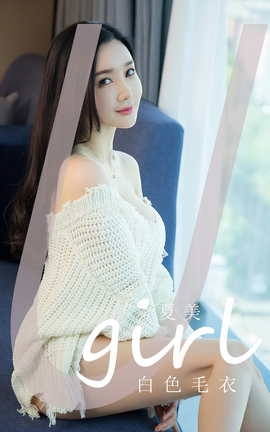 Ugirls尤果网 爱尤物专辑 VOL.2755 白色毛衣 夏美_丽丝库