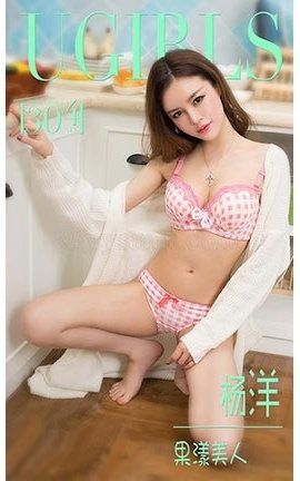爱尤物UGirlsAPP No.304 杨洋—果漾美人