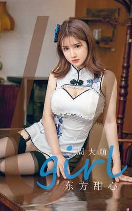 爱尤物UGirlsAPP 2020.08.13 No.1918 周大萌 东方甜心_丽丝库