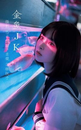艺图语YITUYU 2023.02.27 金鱼jk  河豚抚子_丽丝库
