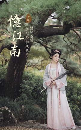 艺图语YITUYU 2021.10.28 忆江南 南渊_丽丝库