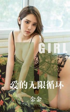 爱尤物UGirlsAPP 2019.10.08 No.1602 爱的无限循环 金金_丽丝库