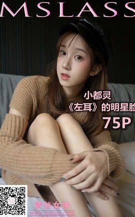 梦丝女神 Mslass 2019.11.30 No.073 《小都灵 《左耳》电影明星脸》_丽丝库