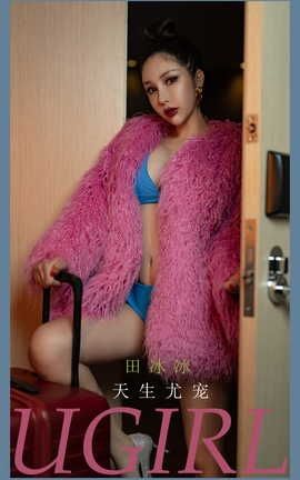 爱尤物UGirlsAPP  VOL.2323 田冰冰 天生尤宠_丽丝库