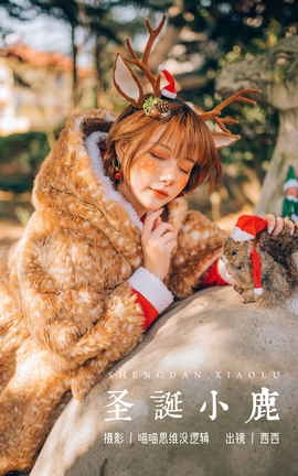 艺图语YITUYU 2023.11.03 圣诞小鹿 希希呐_丽丝库