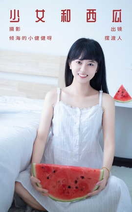艺图语YITUYU 2023.08.25 少女和西瓜 摆渡人_丽丝库