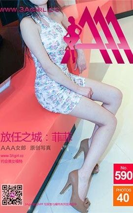 AAA女郎3agirl写真 No.590 放任之城-菲菲