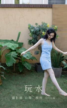 艺图语YITUYU 2021.08.27 玩水 小tom_丽丝库