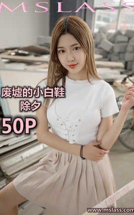 梦丝女神 Mslass 2019.08.29 No.042 《废墟的小白鞋 小除夕》_丽丝库