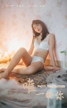 雅拉伊 YaLaYi 2019.11.05 No.451 倪倪《唯一的你》_丽丝库