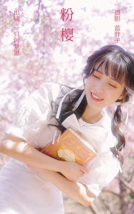 艺图语YITUYU 2023.03.21 粉樱 一只阿梦崽_丽丝库