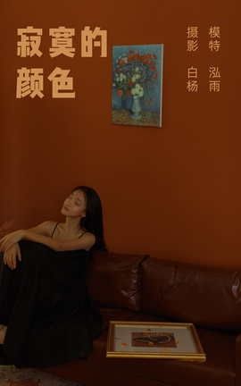 艺图语YITUYU 2022.01.10 寂寞的颜色 泓雨_丽丝库