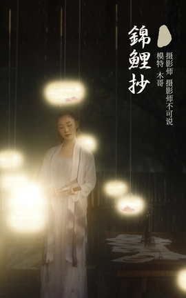 艺图语YITUYU 2021.11.27 锦鲤抄 木景抒_丽丝库