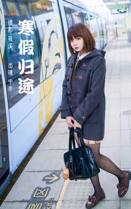 艺图语YITUYU 2023.03.05 寒假归途 中亦_丽丝库
