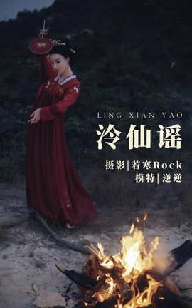 艺图语YITUYU 2021.09.03 泠仙谣 逆逆_丽丝库