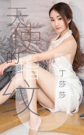 爱尤物UGirlsAPP No.1438 丁莎莎一天使的指纹_丽丝库