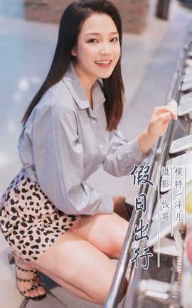 雅拉伊 YaLaYi No.330 洋儿《假日出行》_丽丝库