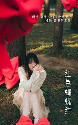 艺图语YITUYU 2022.04.25 红色蝴蝶结 兔子Zzz不吃胡萝卜_丽丝库