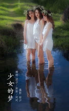 艺图语YITUYU 2022.03.14 少女的梦 生长于斯__丽丝库