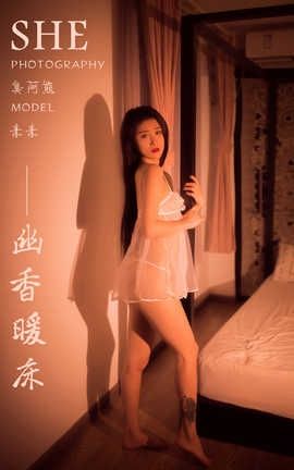 雅拉伊 YaLaYi 2019.12.22 No.498 素素《幽香暖床》_丽丝库