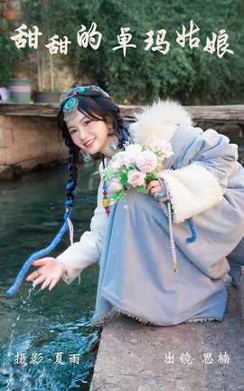 艺图语YITUYU 2023.04.10 甜甜的卓玛姑娘 思楠_丽丝库