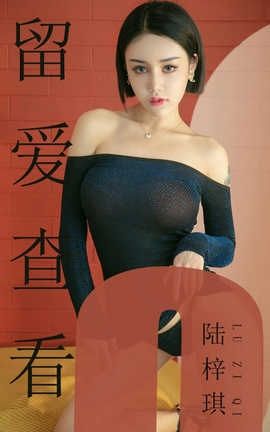 爱尤物UGirlsAPP No.1481 陆梓琪—留爱查看_丽丝库