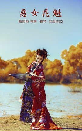 艺图语YITUYU 2022.01.15 恶女花魁 赵瑞洁EZ__丽丝库
