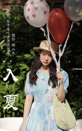 艺图语YITUYU 2023.07.07 入夏 饺子要吃烫烫烫烫搭_丽丝库