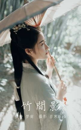 艺图语YITUYU 2022.01.01 竹间影 梦南_丽丝库