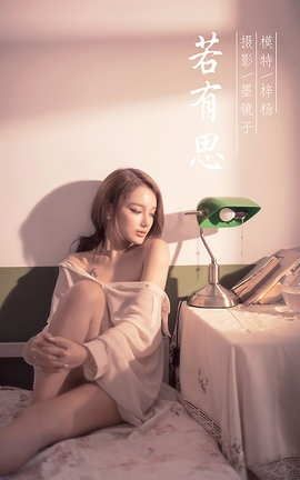 雅拉伊YaLaYi 2021.06.03 VOL.803 若有思 梓杨_丽丝库