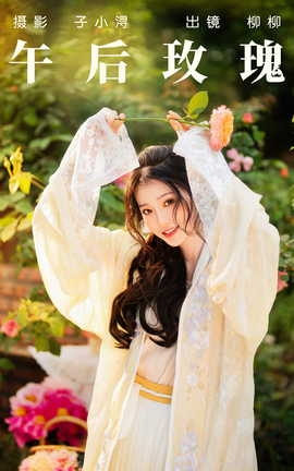 艺图语YITUYU 2023.04.18 午后玫瑰 柳柳杨柳柳__丽丝库