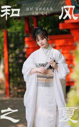 艺图语YITUYU 2023.06.23 和风之夏 吱吱_丽丝库