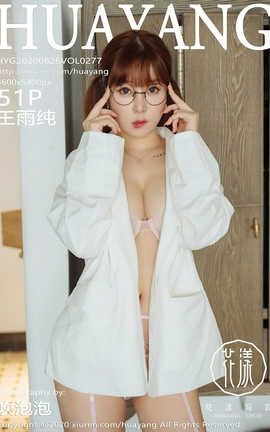 花漾showHuaYang 2020.08.26  No.277 王雨纯_丽丝库
