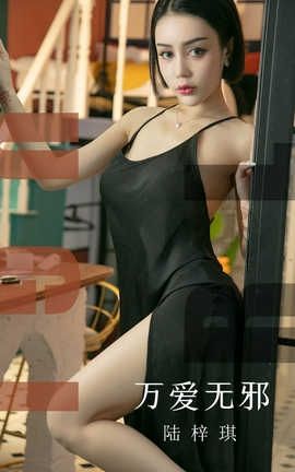 爱尤物UGirlsAPP No.1555 万爱无邪 陆梓琪_丽丝库