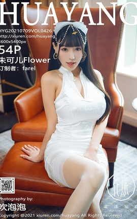 花漾HuaYang 2021.07.09 VOL.426 朱可儿Flower_丽丝库