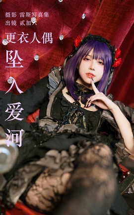 艺图语YITUYU 2023.05.08 更衣人偶坠入爱河 贰加六_丽丝库