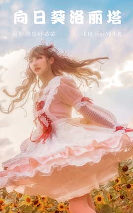 艺图语YITUYU 2023.04.05 向日葵洛丽塔 FuyuMi冬目_丽丝库