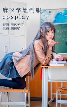 艺图语YITUYU 2023.04.25 麻衣学姐制服cosplay  桜桃喵_丽丝库