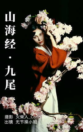 艺图语YITUYU 2023.06.30 山海经·九尾 无节操小姐_丽丝库