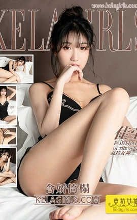 克拉女神Kelagirls 2019.05.13《含娇倚榻》佳莹_丽丝库